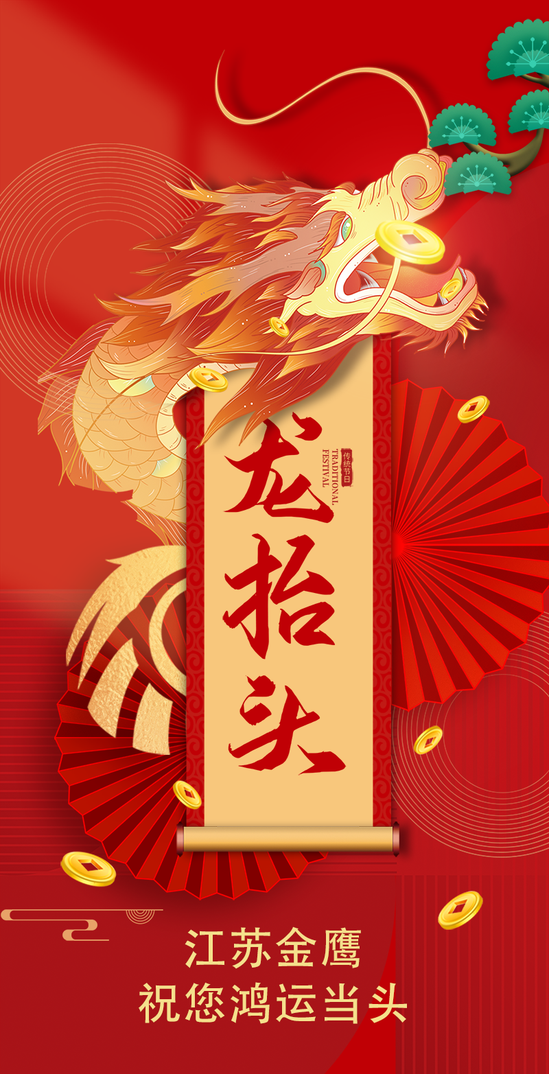 二月二 | 金鷹祝您鴻運當頭，萬事順遂！